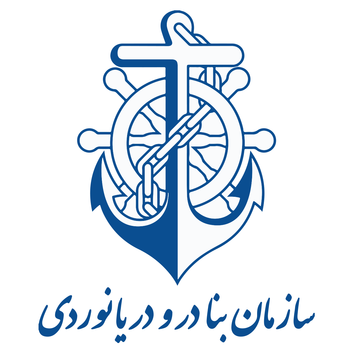 سازمان بنادر و دریانوردی