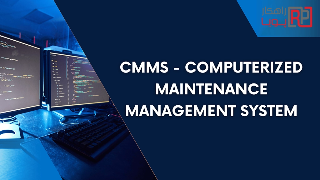 تفاوت CMMS و EAM