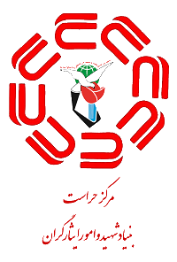 بنیاد شهید و امور ایثارگران
