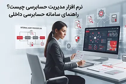 نرم افزار مدیریت حسابرسی چیست؟ | راهنمای سامانه حسابرسی داخلی