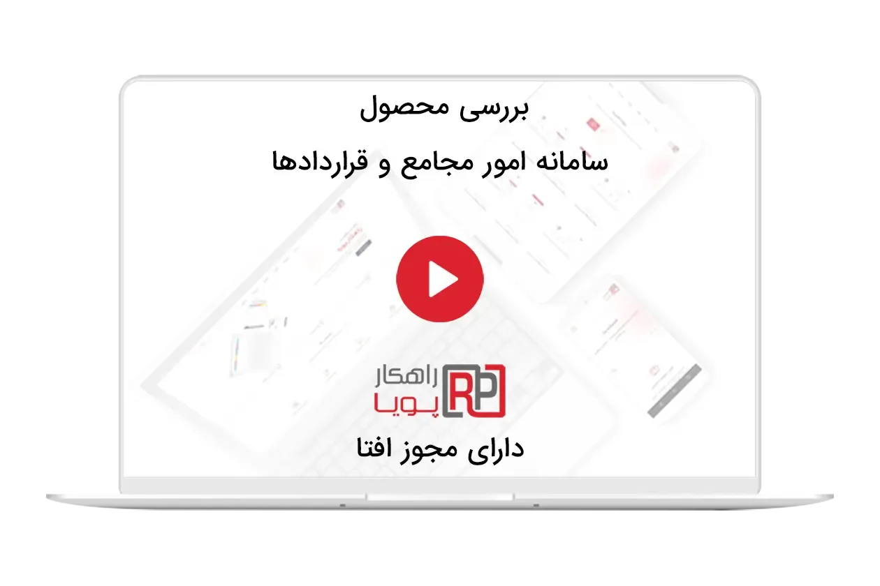 ارتباط بین سامانه ها در سامانه امور مجامع و قراردادها (کلیپ)