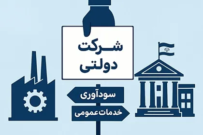 کاربرد سامانه حقوقی در سازمان‌های دولتی