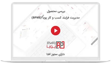 گزارشات در مدیریت فرایند کسب و کار پویا (کلیپ)
